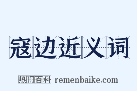 寇边近义词是什么意思的图片